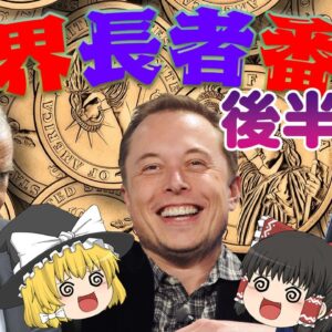 ヤバい奴が勢ぞろい【世界長者番付2022】後半