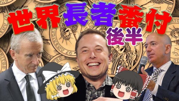 ヤバい奴が勢ぞろい【世界長者番付2022】後半