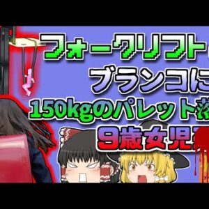 【2022年群馬】父の運転するフォークリフトをブランコ代わりにしていた女児 150kgのパレットの下敷きになり即〇 「群馬フォークリフト転落事故」【ゆっくり解説】