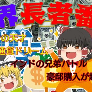 これが世界だ！【世界長者番付2022】前半