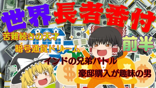 これが世界だ！【世界長者番付2022】前半