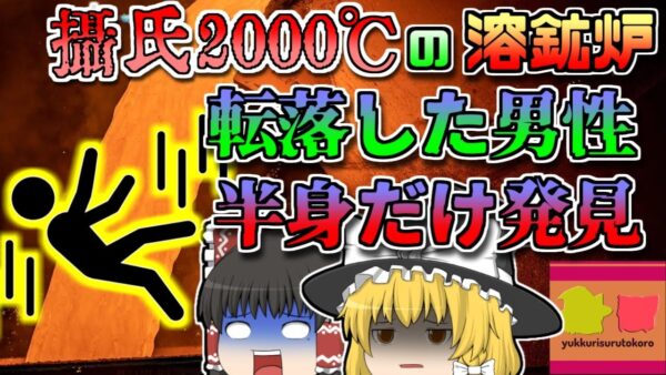 【2022年ｱﾒﾘｶ】摂氏2000℃の溶鉱炉に転落した男性 上半身が消失した状態で発見される【ゆっくり解説】