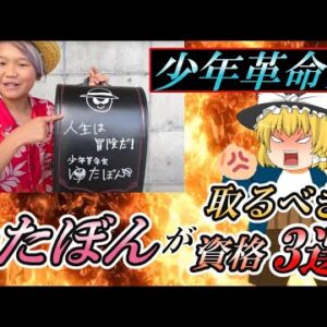 【ゆっくり解説】少年革命家　ゆたぼんの取るべき資格3選【資格】