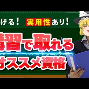 【ゆっくり解説】稼げる！実用性あり！講習で取れるオススメ資格3選【資格】