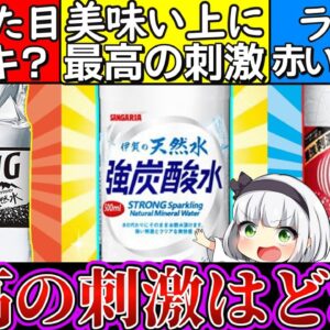 【ゆっくり解説】コンビニでも買える炭酸水史上最強の刺激を味わえる強炭酸水3解説!