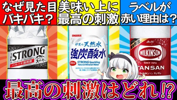 【ゆっくり解説】コンビニでも買える炭酸水史上最強の刺激を味わえる強炭酸水3解説!