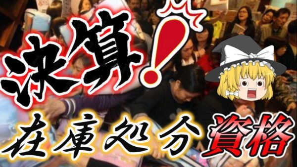 【ゆっくり解説】決算！在庫処分資格3選【資格】