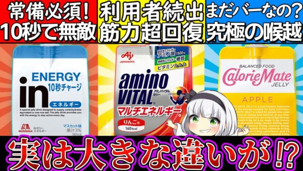 【ゆっくり解説】家に必須‼︎大人気栄養補給ゼリー3つを実食比較！今話題の理由とは？