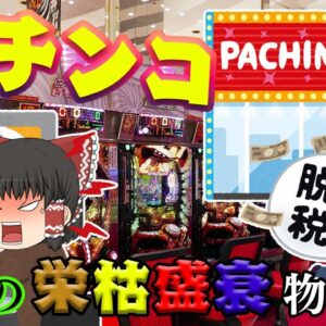 30兆円産業の衰退【業界の栄枯盛衰物語】～パチンコ～