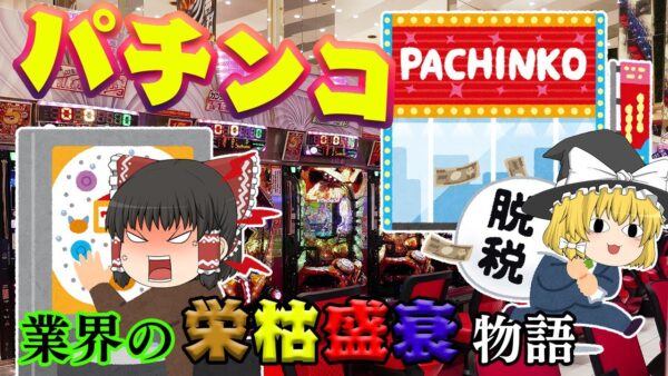 30兆円産業の衰退【業界の栄枯盛衰物語】～パチンコ～