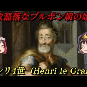 アンリ4世　最も慕われるフランス王