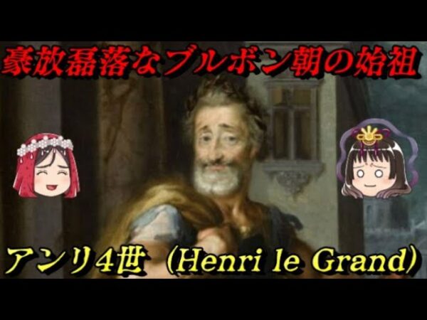 アンリ4世　最も慕われるフランス王
