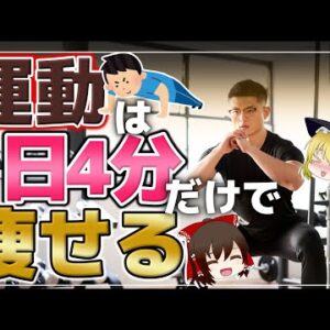 【ゆっくり解説】世界一効率がいい運動！？4分でできる運動の効果がヤバすぎる！？