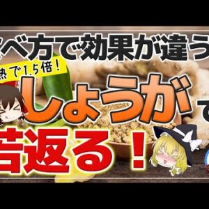 【ゆっくり解説】しょうがを加熱するとヤバすぎる！！40代50代は食べ方に注意する必要がある件について