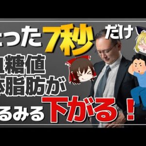 【ゆっくり解説】忙しい40代必見！たった7秒で血糖値がみるみる下がる魔法の方法とは