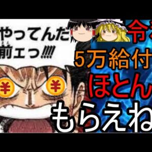 臨時給付金！5万円。行き渡らない現実