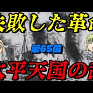 第65位：太平天国の乱　現代中華の源流～独裁制から逃れられない中華～