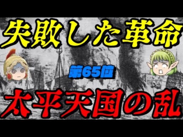 第65位：太平天国の乱　現代中華の源流～独裁制から逃れられない中華～