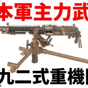 【武器解説】九二式重機関銃、7.7ミリ口径の日本軍主力武器、キツツキと呼ばれたマシンガン