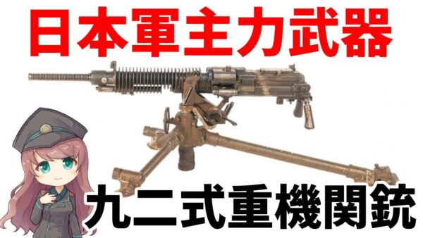 【武器解説】九二式重機関銃、7.7ミリ口径の日本軍主力武器、キツツキと呼ばれたマシンガン