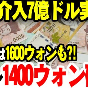 韓国、為替介入7億円もほぼこうかなし。来週1400ウォン突破が確実、年末には最大1600ウォン越えか【ゆっくり解説】