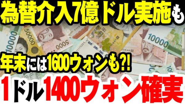 韓国、為替介入7億円もほぼこうかなし。来週1400ウォン突破が確実、年末には最大1600ウォン越えか【ゆっくり解説】