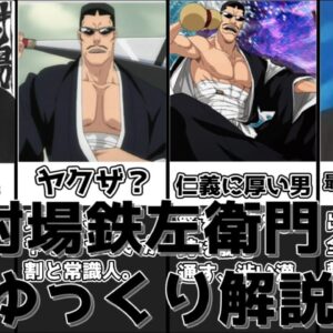 【ゆっくり解説】いぶし銀な不遇な副隊長 射場鉄左衛門【BLEACH】