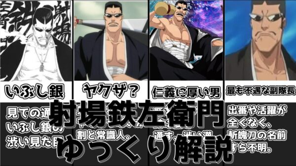 【ゆっくり解説】いぶし銀な不遇な副隊長 射場鉄左衛門【BLEACH】