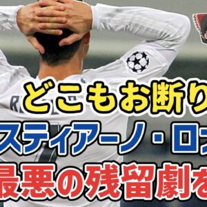 【ゆっくり解説】C・ロナウド、最悪の残留劇を語る【サッカー】