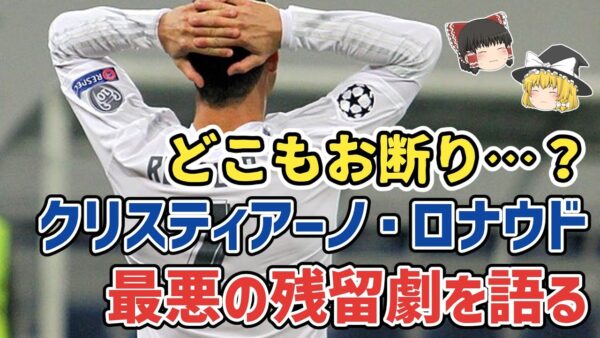 【ゆっくり解説】C・ロナウド、最悪の残留劇を語る【サッカー】
