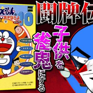 【闘牌伝説ドラえもん】子供を雀鬼にするドラゲー【ドラえもんのGAME BOYであそぼうよデラックス10】