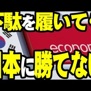 韓国GDP成長率、ゲタを履いても日本に負けてしまった模様【ゆっくり解説】