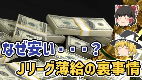 【ゆっくり解説】Jリーガーの給料は安い？Jリーグ薄給の裏事情【サッカー】