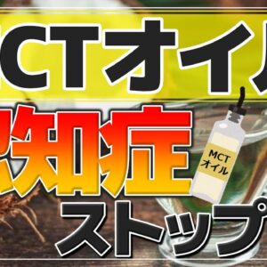 【ゆっくり解説】MCTオイルは脳にも効く！だけど使い方間違ってない？