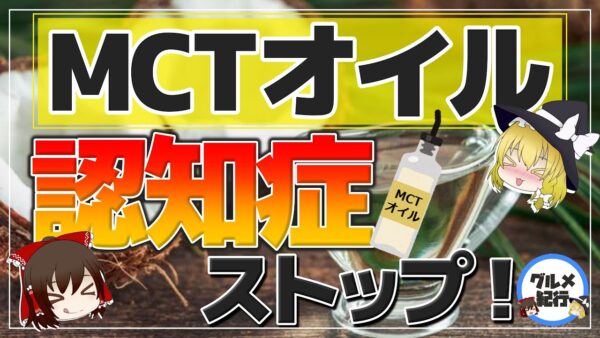 【ゆっくり解説】MCTオイルは脳にも効く！だけど使い方間違ってない？