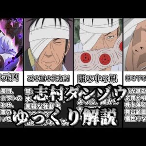 【ゆっくり解説】忍の闇の代名詞 志村ダンゾウ【NARUTO】
