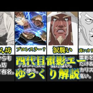 【ゆっくり解説】プロレスラー？いいえ、雷影です。 四代目雷影エー【NARUTO】