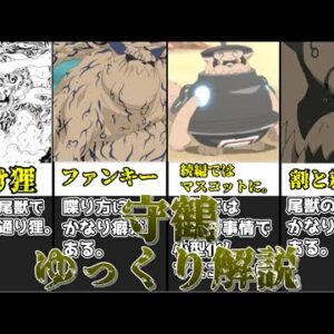 【ゆっくり解説】どこか愛嬌がある尾獣 守鶴【NARUTO】
