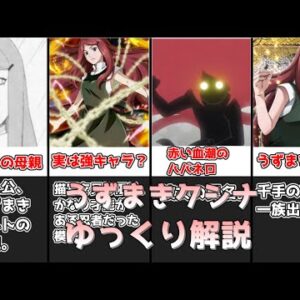 【ゆっくり解説】赤い血潮のハバネロ うずまきクシナ【NARUTO】