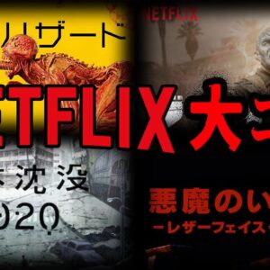 【ゆっくり解説】限定なのに大失敗！大コケしたNetflix作品７選