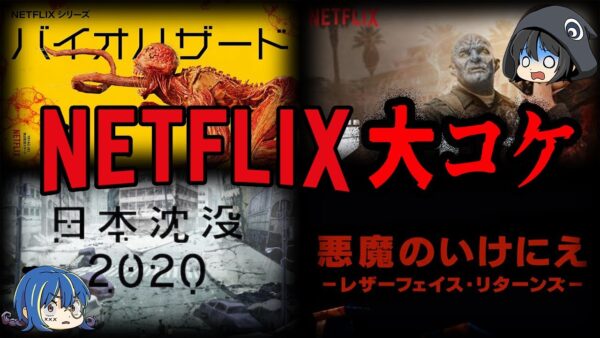 【ゆっくり解説】限定なのに大失敗！大コケしたNetflix作品７選