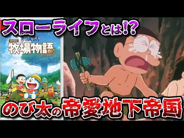 【ドラ牧①】超炭鉱夫ゲー!?全く牧場をしないドラえもんのび太の牧場物語ストーリー&魅力解説Part1