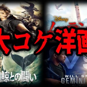 【ゆっくり解説】超大作なのに大失敗！大コケしてしまった洋画７選-Part2