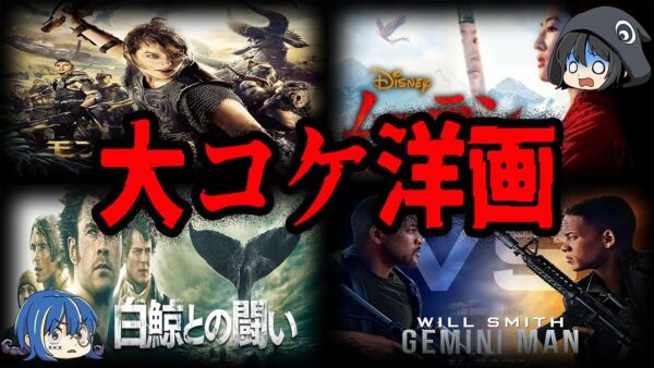 【ゆっくり解説】超大作なのに大失敗！大コケしてしまった洋画７選-Part2