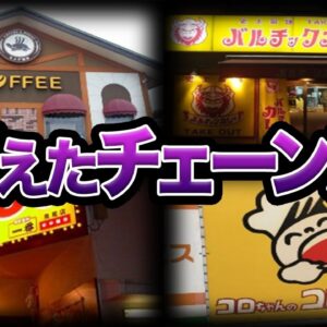 【ゆっくり解説】全部知ってたらスゴい！突然消えた飲食チェーン店７選-Part2