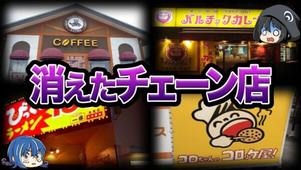 【ゆっくり解説】全部知ってたらスゴい！突然消えた飲食チェーン店７選-Part2