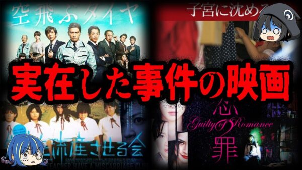 【ゆっくり解説】本当にあった話…。実在の事件をモデルにした映画７選-Part2