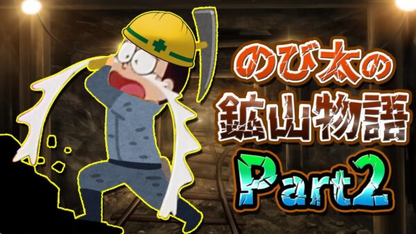 【ドラ牧②】炭坑&好感度マラソン！全く牧場をしないドラえもんのび太の牧場物語ストーリー&魅力解説Part2