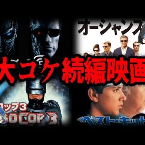 【ゆっくり解説】シリーズからも消された！？続編で大コケした映画７選-Part2