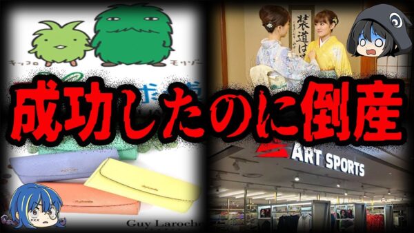 【ゆっくり解説】成功してたのに潰れた…。急転落して倒産した企業７選-Part2